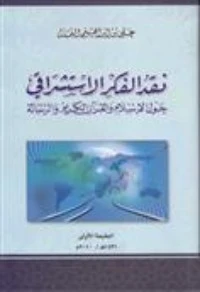 نقد الفكر الاستشراقي حول الإسلام والقرآن الكريم والرسالة